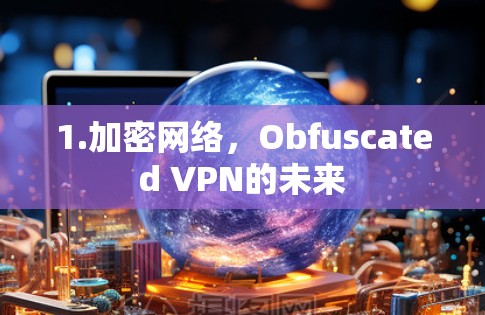 1.加密网络,Obfuscated VPN的未来 1.加密网络,Obfuscated VPN的未来