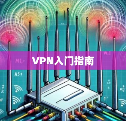 VPN入门指南