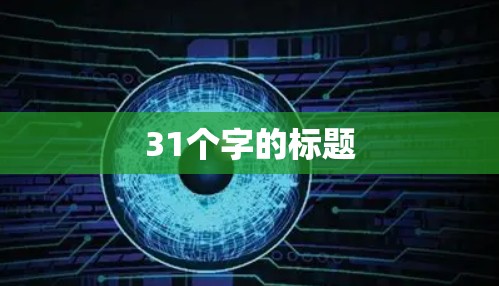 31个字的标题