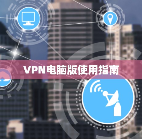 VPN电脑版使用指南