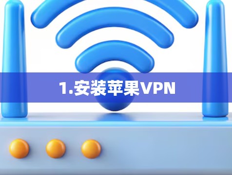 1.安装苹果VPN