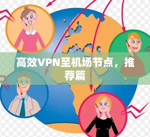 高效VPN至机场节点,推荐篇