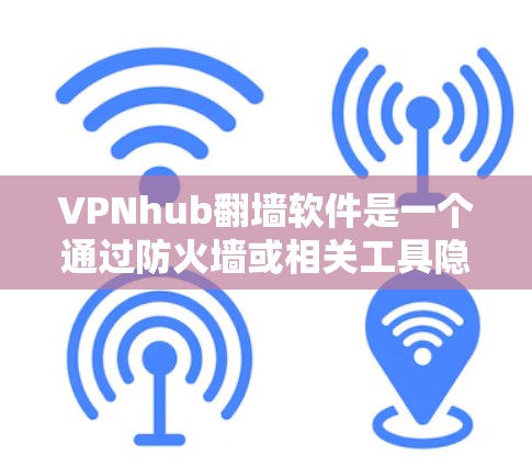 VPNhub翻墙软件是一个通过防火墙或相关工具隐藏VPN服务器的软件,允许用户远程访问并使用VPN服务。稳定梯子可能意味着该软件运行稳定,没有出现明显问题或异常 VPNhub翻墙软件是一个通过防火墙或相关工具隐藏VPN服务器的软件,允许用户远程访问并使用VPN服务。稳定梯子可能意味着该软件运行稳定,没有出现明显问题或异常