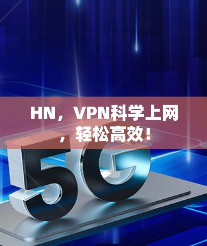 HN，VPN科学上网，轻松高效！