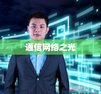通信网络之光