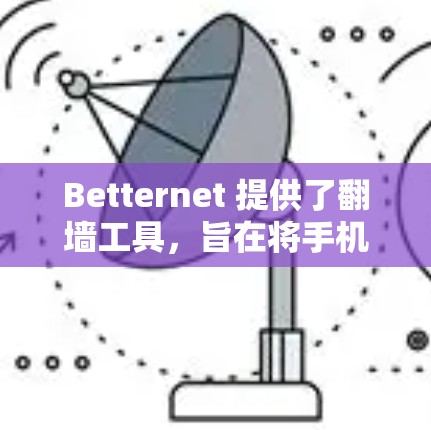Betternet 提供了翻墙工具,旨在将手机或电脑上的内容转移到本地设备如手机或PC上,通常用于存储和管理视频和图片。以下是关于Betternet翻墙工具的详细介绍 Betternet 提供了翻墙工具,旨在将手机或电脑上的内容转移到本地设备如手机或PC上,通常用于存储和管理视频和图片。以下是关于Betternet翻墙工具的详细介绍