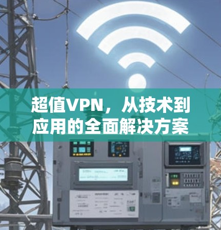 超值VPN,从技术到应用的全面解决方案 超值VPN,从技术到应用的全面解决方案