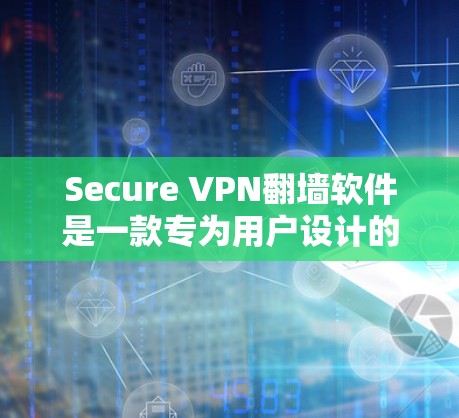 Secure VPN翻墙软件是一款专为用户设计的VPN翻墙工具,旨在让用户在不真实访问网络的情况下,连接到远程服务器。以下是关于该软件的详细介绍 Secure VPN翻墙软件是一款专为用户设计的VPN翻墙工具,旨在让用户在不真实访问网络的情况下,连接到远程服务器。以下是关于该软件的详细介绍