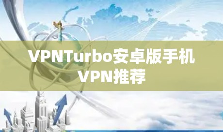 VPNTurbo安卓版手机VPN推荐