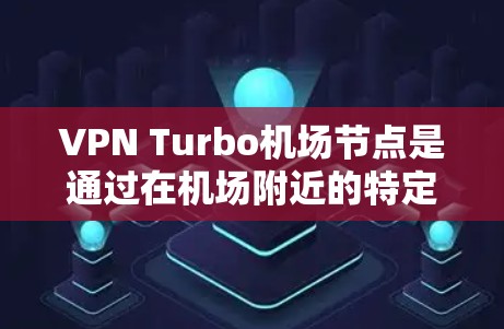 VPN Turbo机场节点是通过在机场附近的特定地点部署多个VPN服务器,以提供安全的网络连接,保护用户的信息和数据。以下是该技术的详细解释和步骤 VPN Turbo机场节点是通过在机场附近的特定地点部署多个VPN服务器,以提供安全的网络连接,保护用户的信息和数据。以下是该技术的详细解释和步骤