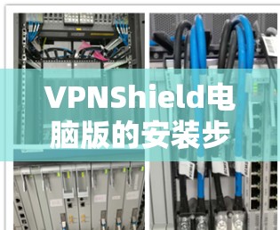 VPNShield电脑版的安装步骤如下 VPNShield电脑版的安装步骤如下