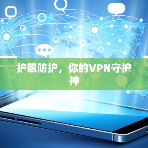 护眼防护，你的VPN守护神