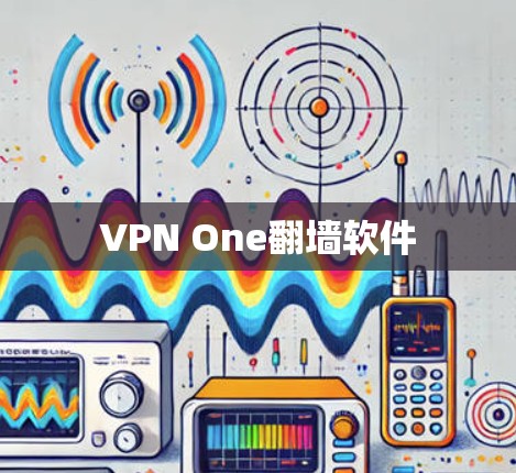 VPN One翻墙软件