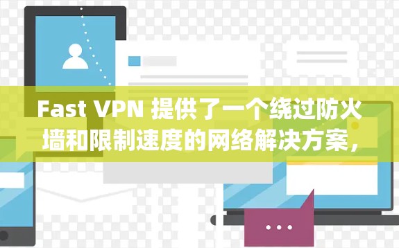 Fast VPN 提供了一个绕过防火墙和限制速度的网络解决方案，通常可以在测试节点上显示较高的流量速度。以下是 Fast VPN 测试节点的常见测速结果（以每秒（bps）为单位）
