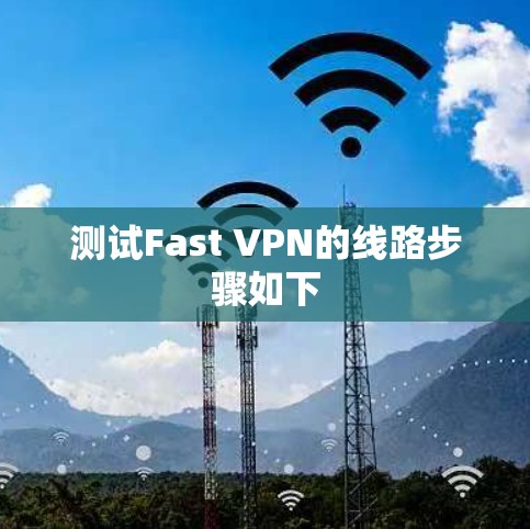 测试Fast VPN的线路步骤如下