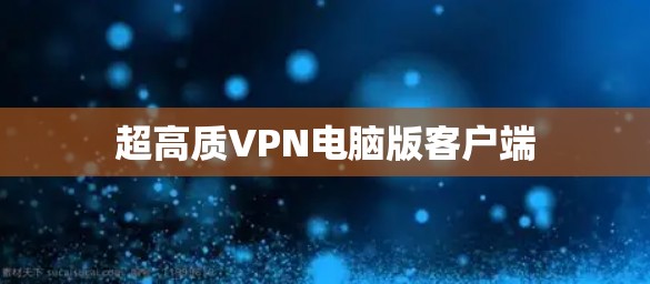 超高质VPN电脑版客户端