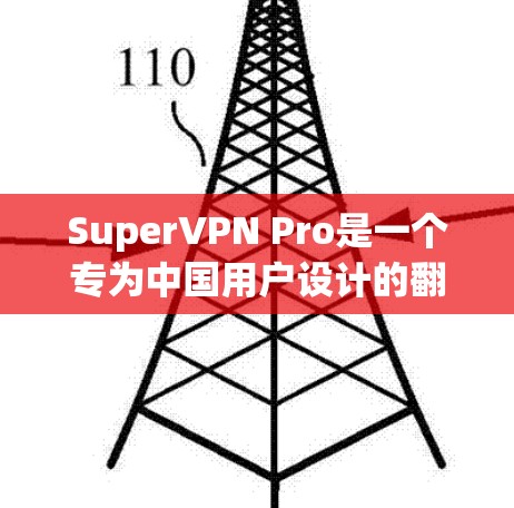 SuperVPN Pro是一个专为中国用户设计的翻墙工具,提供丰富的VPN服务,支持多设备联合使用,提供便捷的IP地址管理、防火墙配置、端到端加密等功能。以下是对它的详细介绍