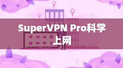SuperVPN Pro科学上网