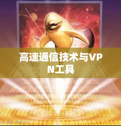 高速通信技术与VPN工具