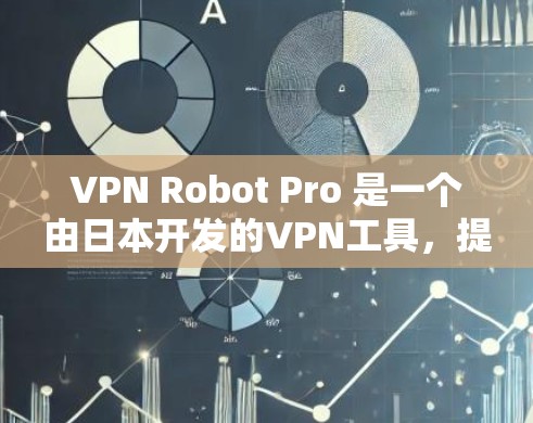 VPN Robot Pro 是一个由日本开发的VPN工具，提供了解密、加密、连接、设备管理、IP地址监控等功能。以下是对该网站的详细介绍