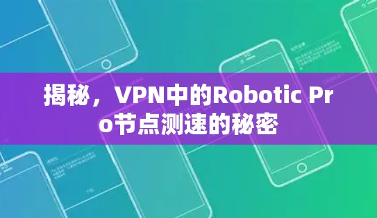 揭秘，VPN中的Robotic Pro节点测速的秘密