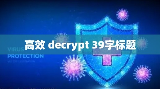 高效 decrypt 39字标题