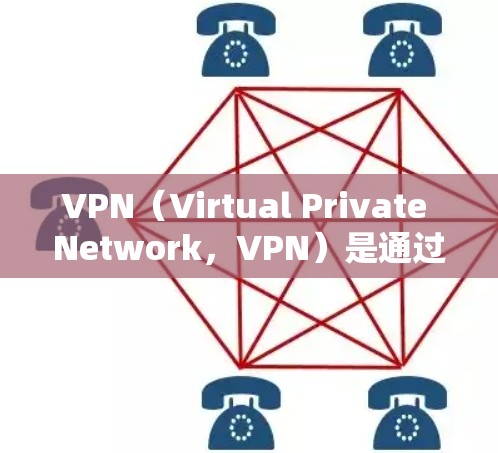 VPN（Virtual Private Network，VPN）是通过加密技术在不经过真实网络传输的情况下，让用户在多设备之间进行数据交换和通信的一种技术。它主要通过加密和防火墙等技术来保护数据安全