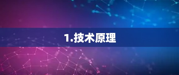 1.技术原理