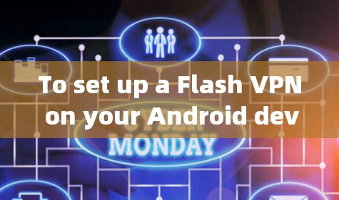To set up a Flash VPN on your Android device,follow these steps using Z落 as an example: