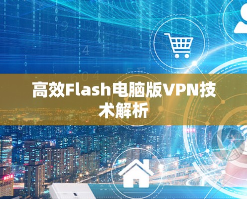 高效Flash电脑版VPN技术解析