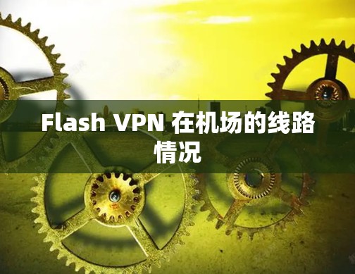 Flash VPN 在机场的线路情况