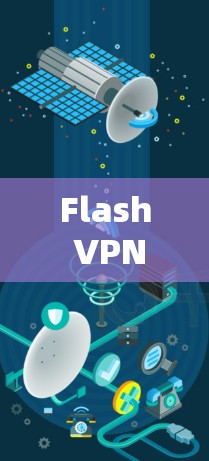 Flash VPN 测试,评估Flash 网络 VPN 的性能与安全 Flash VPN 测试,评估Flash 网络 VPN 的性能与安全