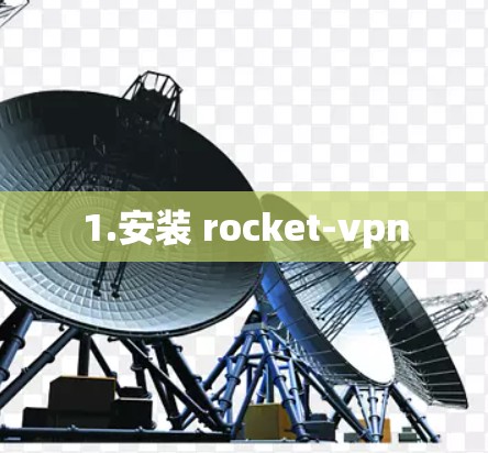 1.安装 rocket-vpn