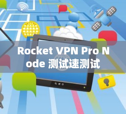 Rocket VPN Pro Node 测试速测试