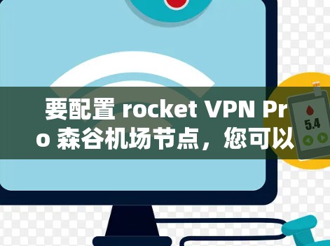 要配置 rocket VPN Pro 森谷机场节点,您可以按照以下步骤进行
