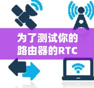为了测试你的路由器的RTCP VPN 1线路，可以按照以下步骤进行