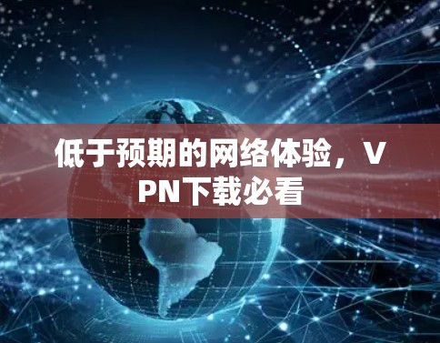 低于预期的网络体验，VPN下载必看