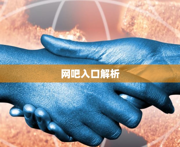 网吧入口解析