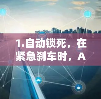1.自动锁死，在紧急刹车时，ABS系统会自动锁死车轮，防止车轮与地面分离