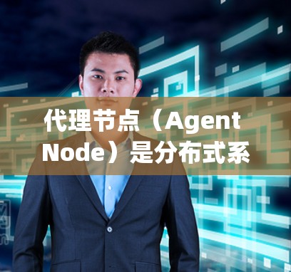 代理节点(Agent Node)是分布式系统中一种重要的节点类型,负责管理和协调其他节点之间的事务、数据同步、故障处理和资源管理等。代理节点通常在分布式系统中扮演着核心角色,其功能和作用如下 代理节点(Agent Node)是分布式系统中一种重要的节点类型,负责管理和协调其他节点之间的事务、数据同步、故障处理和资源管理等。代理节点通常在分布式系统中扮演着核心角色,其功能和作用如下