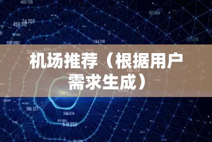 机场推荐(根据用户需求生成) 机场推荐(根据用户需求生成)
