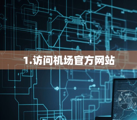 1.访问机场官方网站 1.访问机场官方网站