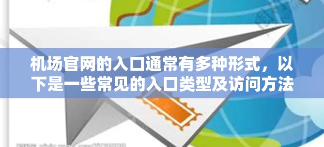 机场官网的入口通常有多种形式，以下是一些常见的入口类型及访问方法