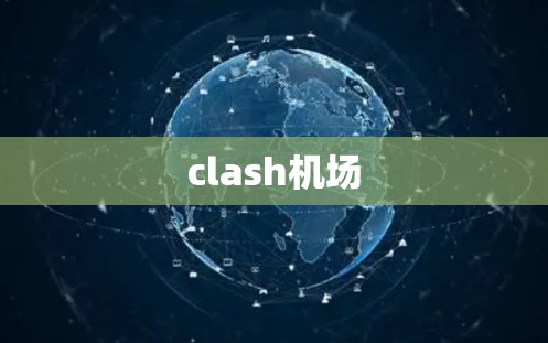 clash机场