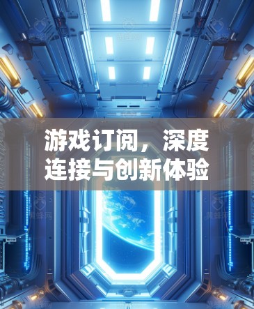 游戏订阅，深度连接与创新体验