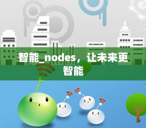 智能_nodes，让未来更智能