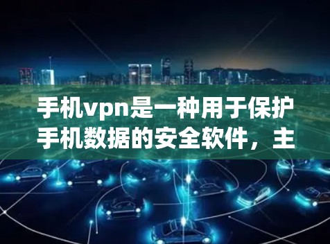 手机vpn是一种用于保护手机数据的安全软件,主要通过加密和控制来防止未经授权的访问和数据泄露。以下是对手机vpn的详细介绍 手机vpn是一种用于保护手机数据的安全软件,主要通过加密和控制来防止未经授权的访问和数据泄露。以下是对手机vpn的详细介绍