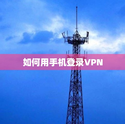 如何用手机登录VPN