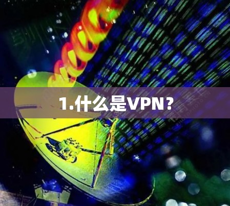 1.什么是VPN？