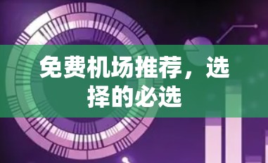 免费机场推荐，选择的必选